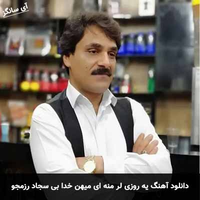 دانلود آهنگ یه روزی لر منه ای میهن خدا بی سجاد رزمجو