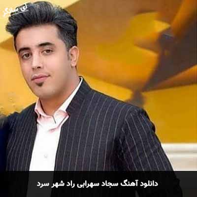 دانلود آهنگ سجاد سهرابی راد شهر سرد