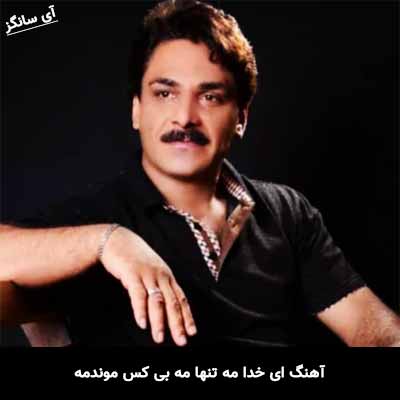 آهنگ ای خدا مه تنها مه بی کس موندمه سجاد رزمجو