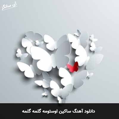 دانلود آهنگ ساکین اوستومه گلمه گلمه