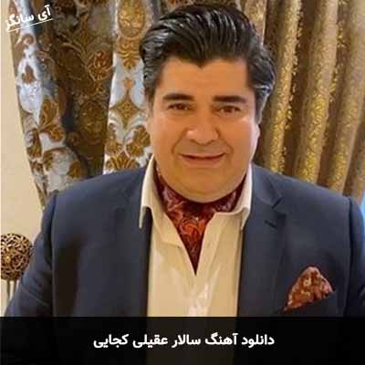 دانلود آهنگ سالار عقیلی کجایی