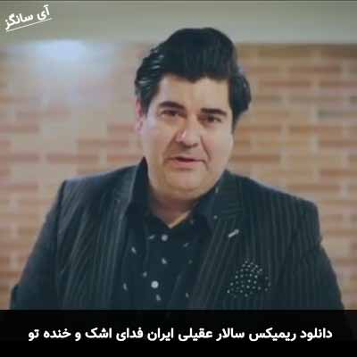 دانلود ریمیکس ایران فدای اشک و خنده تو سالار عقیلی