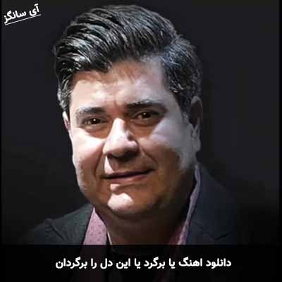 دانلود آهنگ یا برگرد یا این دل را برگردان