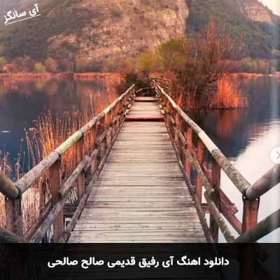 دانلود آهنگ آی رفیق قدیمی تو که هنوز زندگیمی صالح صالحی