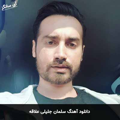 دانلود آهنگ سلمان جلیلی علاقه