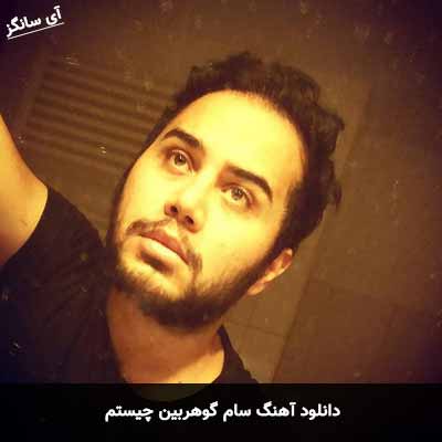 دانلود آهنگ سام گوهربین چیستم