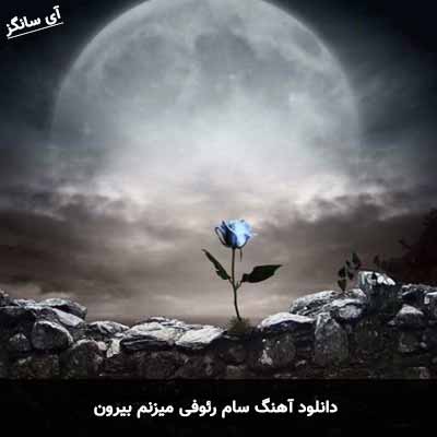 دانلود آهنگ سام رئوفی میزنم بیرون