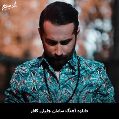 دانلود آهنگ سامان جلیلی کافر