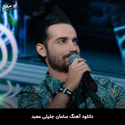 دانلود آهنگ سامان جلیلی معبد