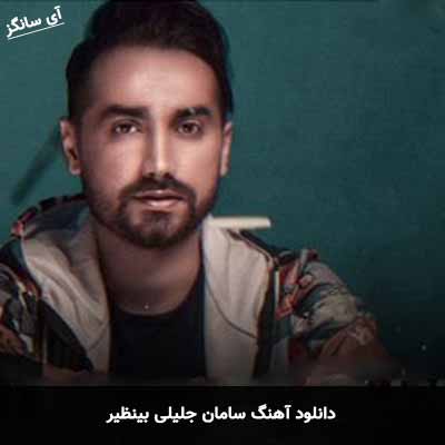 دانلود آهنگ دست و دلبازه توی عشق بازی سامان جلیلی