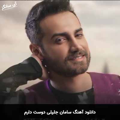 دانلود آهنگ سامان جلیلی دوست دارم