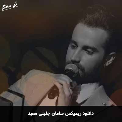 دانلود ریمیکس سامان جلیلی معبد