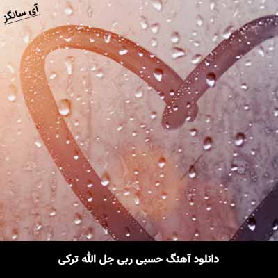 دانلود آهنگ حسبی ربی جل الله ترکی