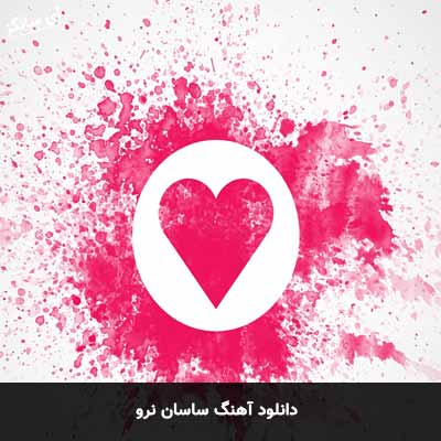 دانلود آهنگ ساسان نرو