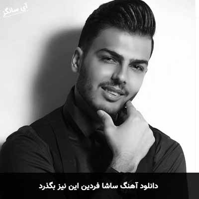 دانلود آهنگ ساشا فردین این نیز بگذرد