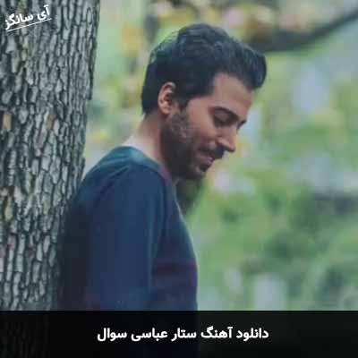 دانلود آهنگ ستار عباسی سوال