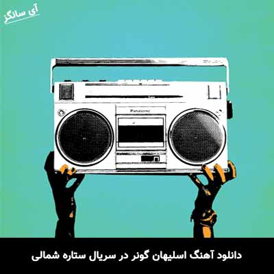 دانلود آهنگ اسلیهان گونر در سریال ستاره شمالی