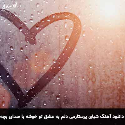 دانلود آهنگ شبای پر ستارمی دلم به عشق تو خوشه با صدای بچه