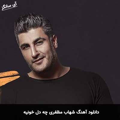 دانلود آهنگ شهاب مظفری چه دل خونیه