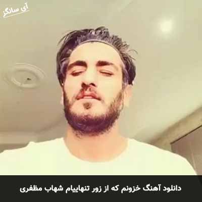 دانلود آهنگ خزونم که از زور تنهاییام شهاب مظفری