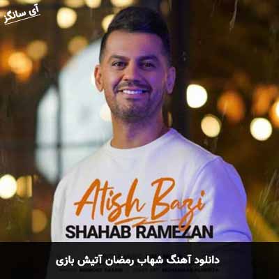 دانلود آهنگ شهاب رمضان آتیش بازی