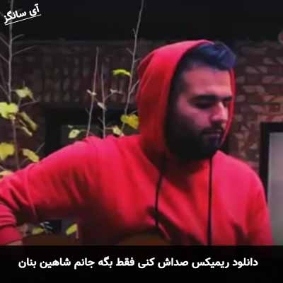 دانلود ریمیکس صداش کنی فقط بگه جانم شاهین بنان