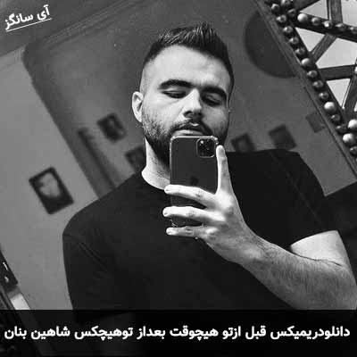 دانلود ریمیکس قبل از تو هیچوقت بعد از تو هیچکس شاهین بنان