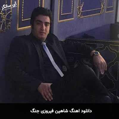 دانلود آهنگ شاهین فیروزی جنگ
