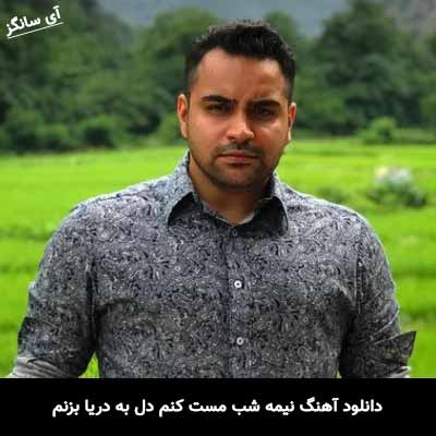 دانلود آهنگ نیمه شب مست کنم دل به دریا بزنم شهرام میرجلالی
