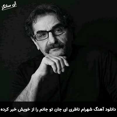 دانلود آهنگ شهرام ناظری ای جان تو جانم را از خویش خبر کرده