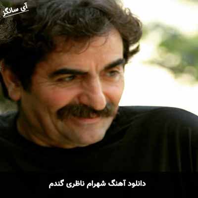 دانلود آهنگ شهرام ناظری گندم