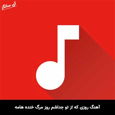 دانلود آهنگ روزی که از تو جداشم روز مرگ خنده هامه
