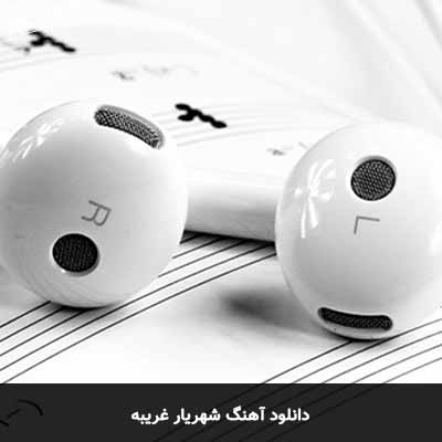 دانلود آهنگ شهریار غریبه
