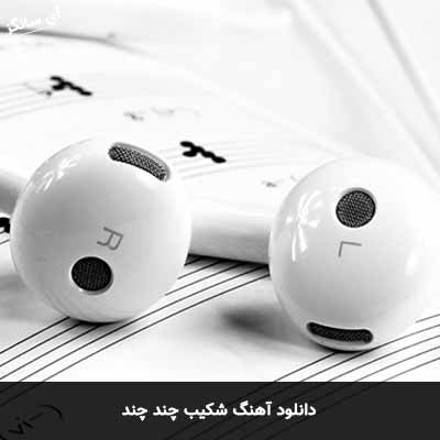 دانلود آهنگ شکیب چند چند
