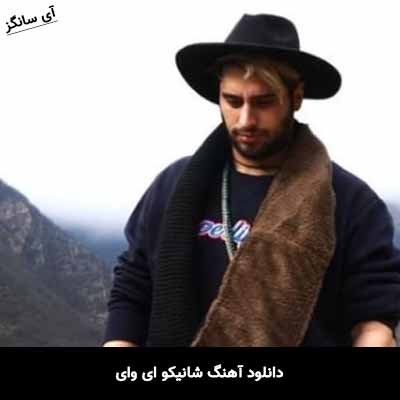 دانلود آهنگ شانیکو ای وای