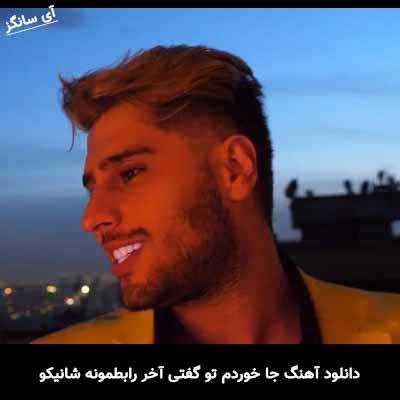 دانلود آهنگ جا خوردم تو گفتی آخر رابطمونه شانیکو