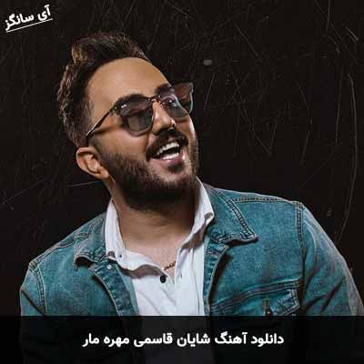 دانلود آهنگ شایان قاسمی مهره مار