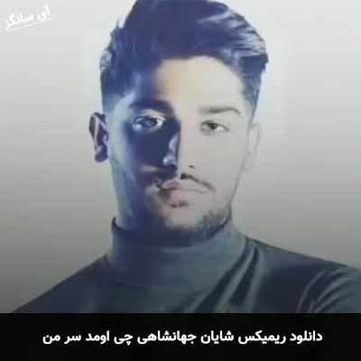 دانلود ریمیکس شایان جهانشاهی چی اومد سر من