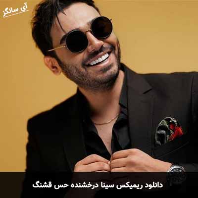دانلود ریمیکس سینا درخشنده حس قشنگ