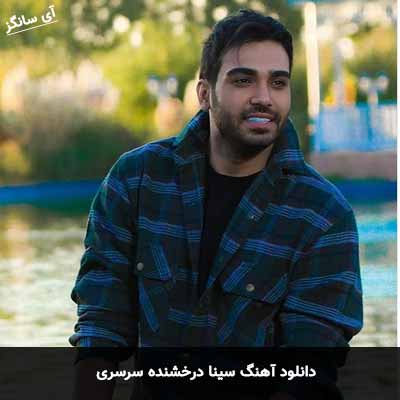دانلود آهنگ سینا درخشنده سرسری