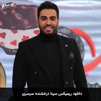 دانلود ریمیکس سینا درخشنده سرسری