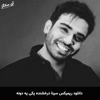 دانلود ریمیکس سینا درخشنده یکی یه دونه