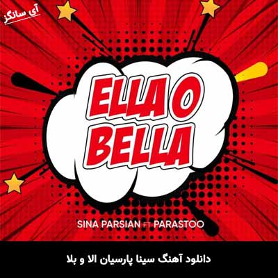 دانلود آهنگ سینا پارسیان الا و بلا