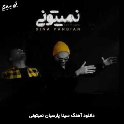 دانلود آهنگ سینا پارسیان نمیتونی