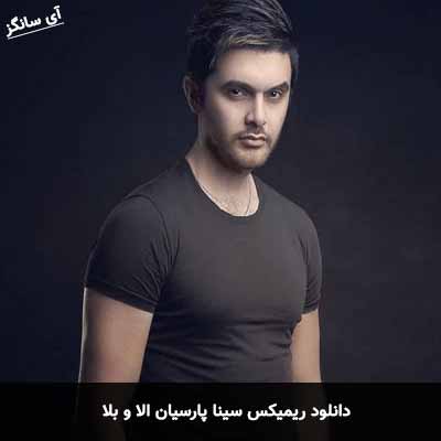 دانلود ریمیکس سینا پارسیان الا و بلا