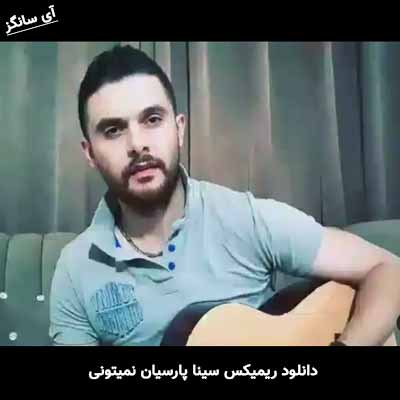 دانلود ریمیکس سینا پارسیان نمیتونی