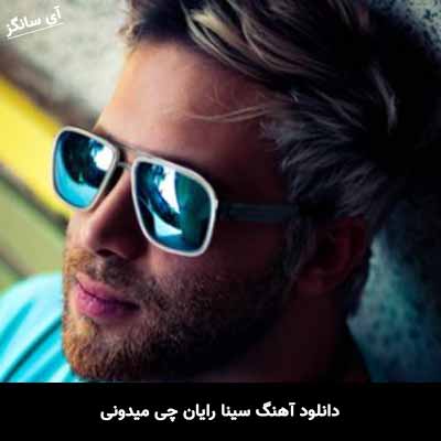 دانلود آهنگ سینا رایان چی میدونی