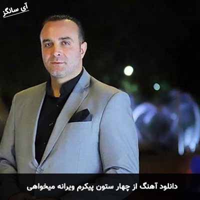 دانلود آهنگ از چهار ستون پیکرم ویرانه میخواهی