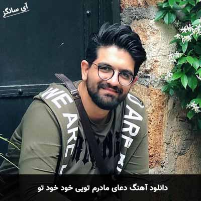 دانلود آهنگ دعای مادرم تویی خود خود تو