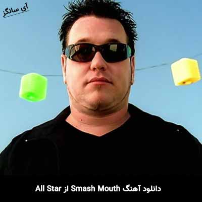 دانلود آهنگ All Star از Smash Mouth